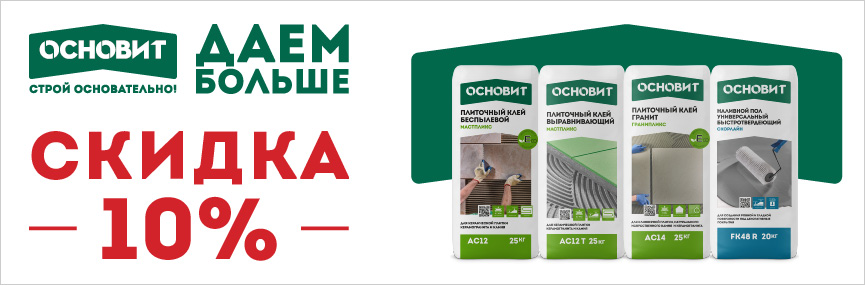 Скидка 10% на Основит