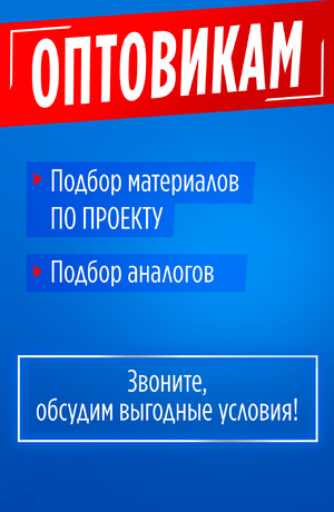 Оптовикам подбор материалов ПО ПРОЕКТУ и Подбор аналогов