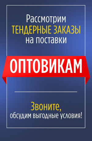 Оптовикам рассмотрим тендерные заказы на поставки