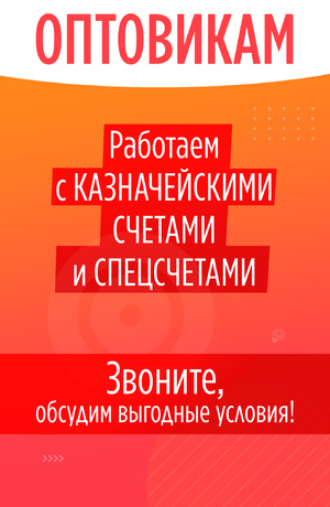 Оптовикам работаем с Казначейскими счетами и Спецсчетами