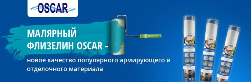 Малярный флизелин Oscar
