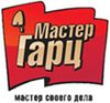 Мастер Гарц