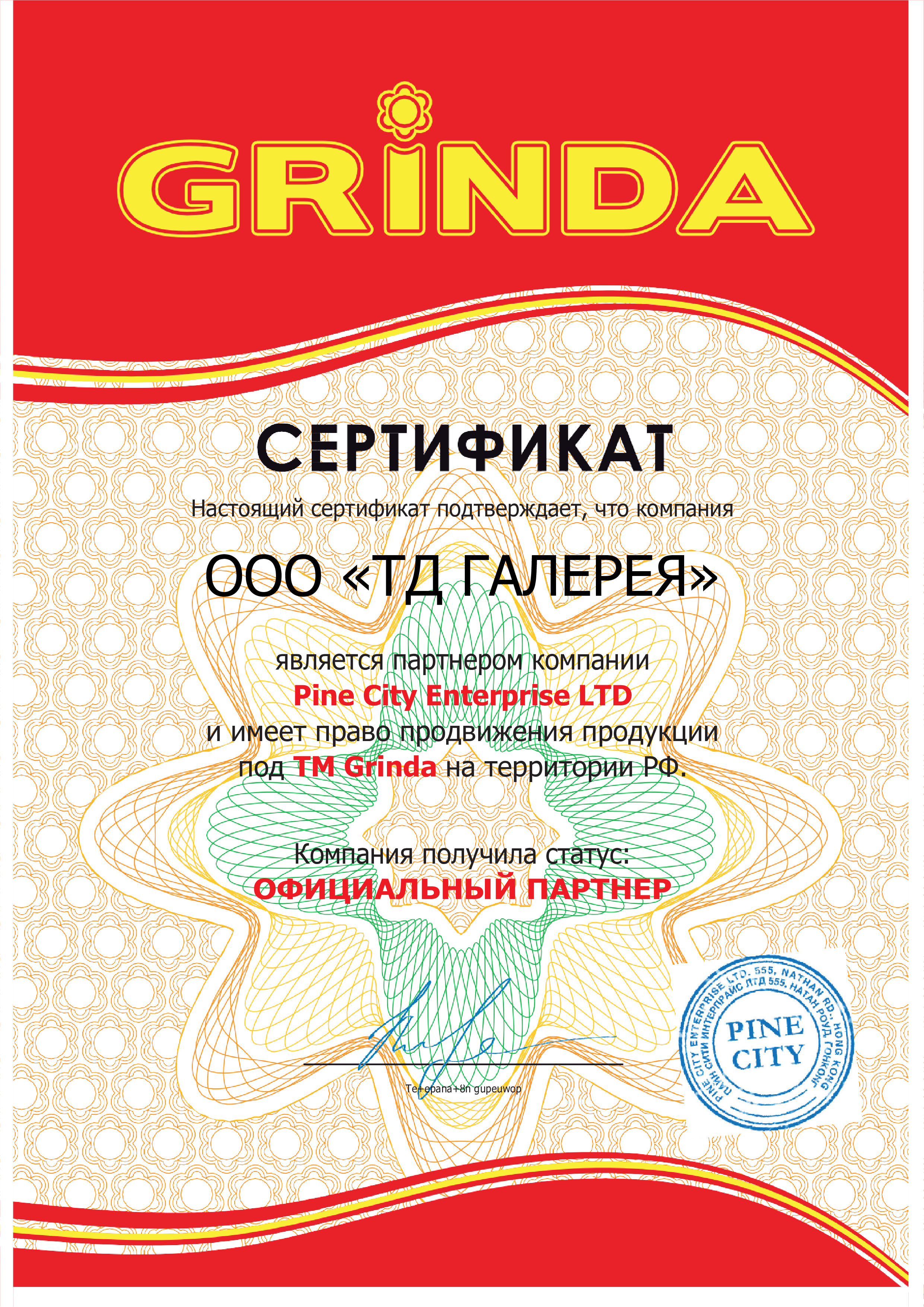 Сертификат Grinda