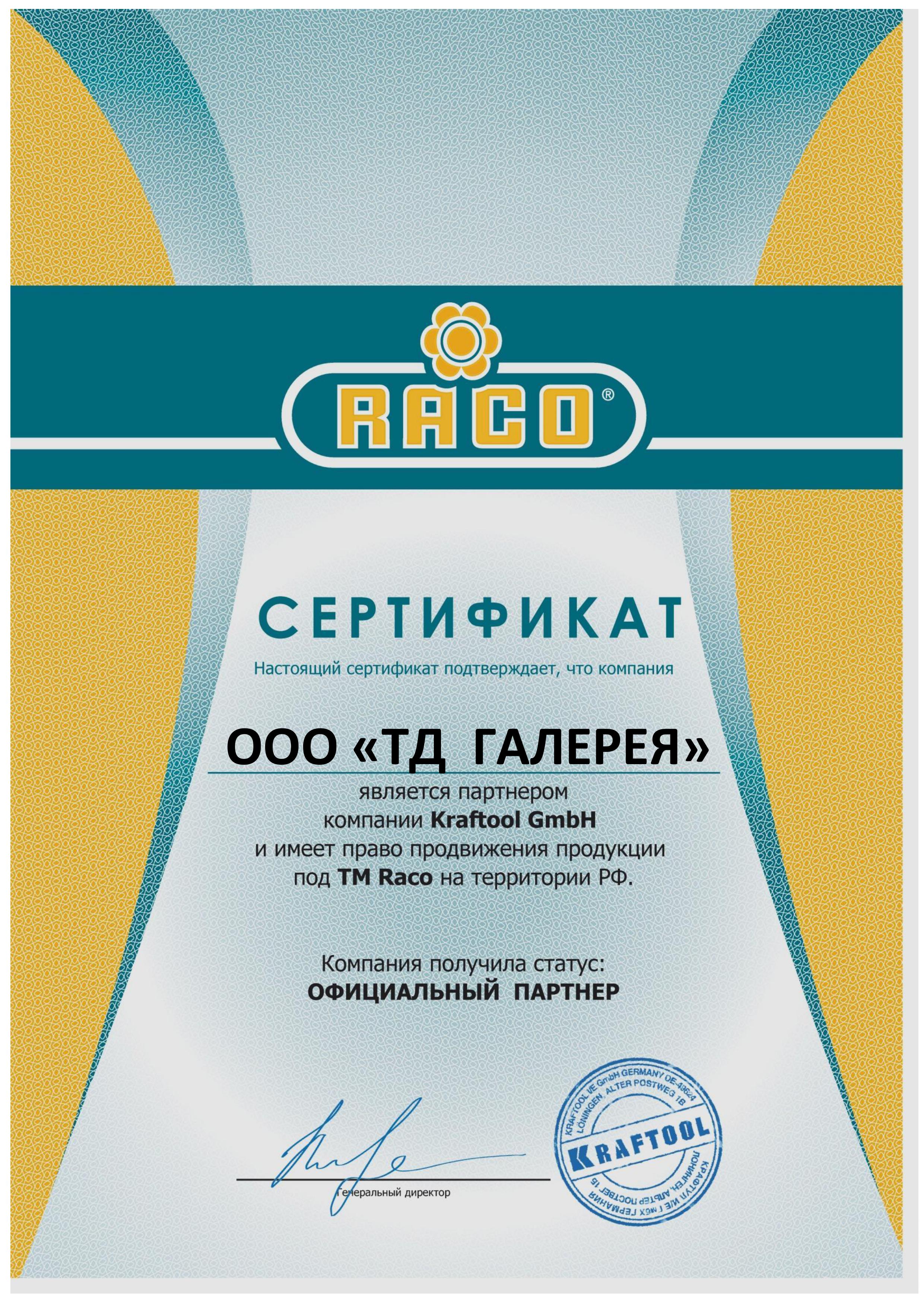 Сертификат RACO