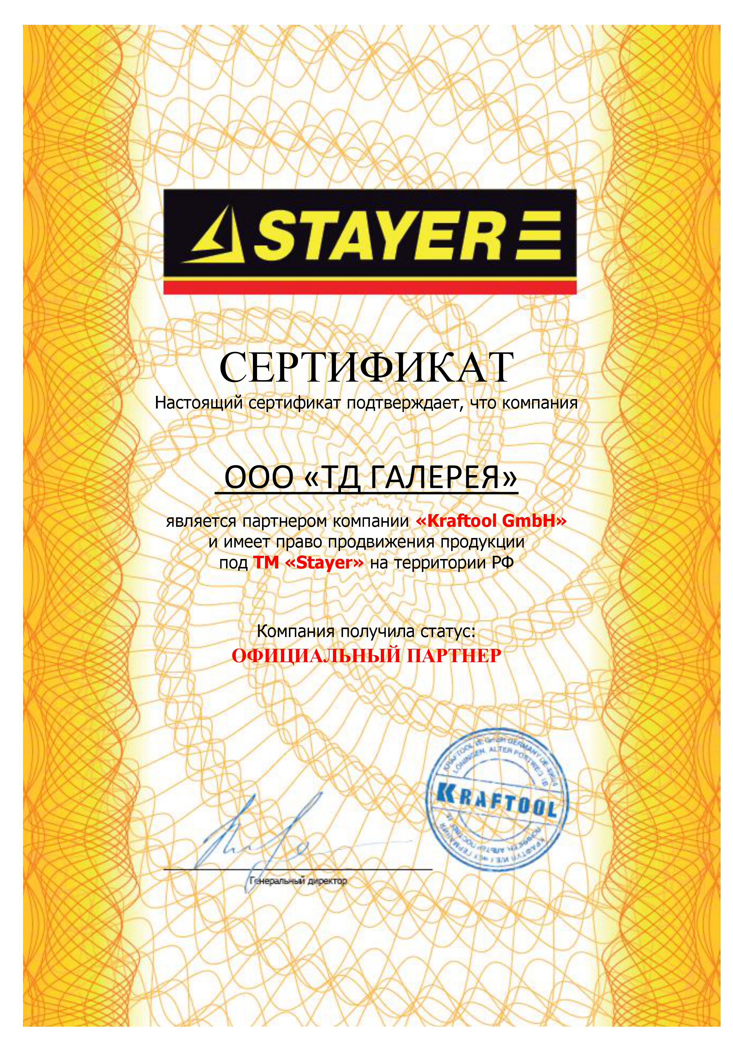 Сертификат Stayer