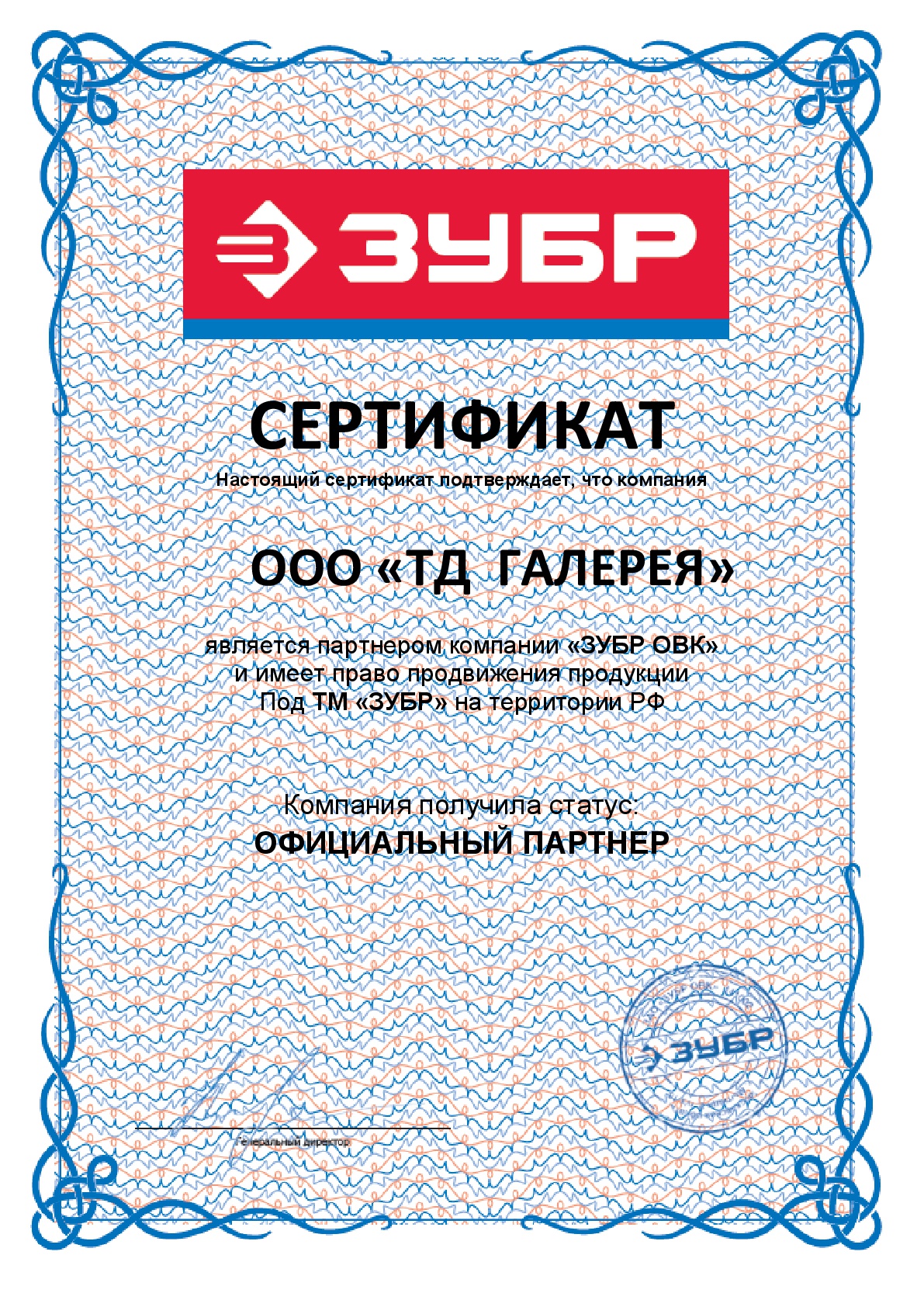 Сертификат ЗУБР