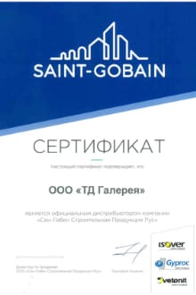 Официальный дистрибьютор «Сен-Гобен Строительная Продукция Рус»