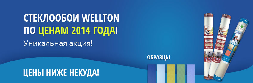 Стеклообои по ценам 2014 года!